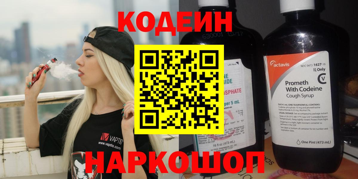 Усть-Лабинск  Кодеин Purple Drank  Вход с VPN  Кодеин напиток Lean (лин) 