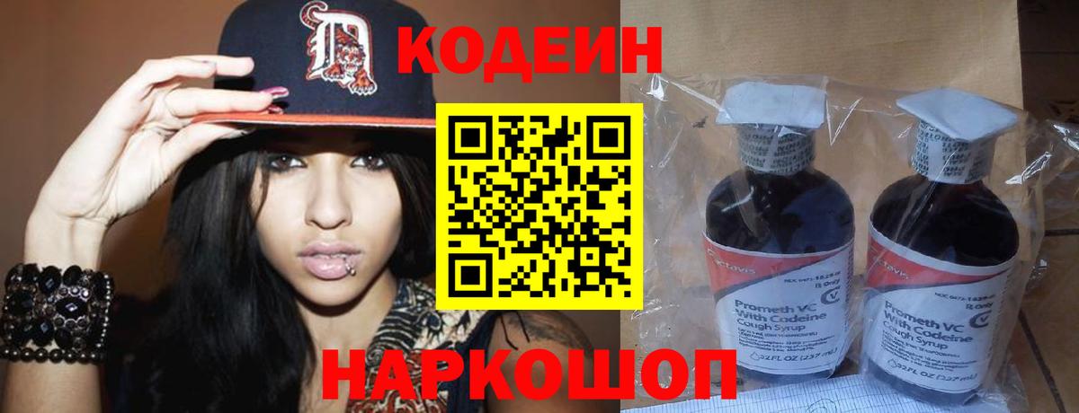 Codein напиток Lean (лин) Усть-Лабинск